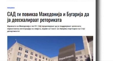 САЩ с призив към Северна Македония и България Говорителят на